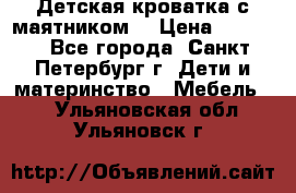 Детская кроватка с маятником  › Цена ­ 4 500 - Все города, Санкт-Петербург г. Дети и материнство » Мебель   . Ульяновская обл.,Ульяновск г.